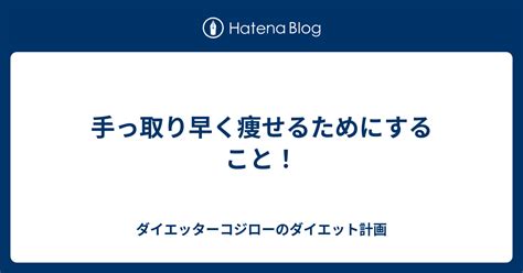 手っ取り早く痩せるためにすること！ ダイエッターコジローのダイエット計画