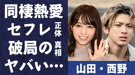 山田裕貴と西野七瀬の半同棲熱愛発覚人気俳優の“セ レ”の正体に言葉を失う「dr．チョコレート」でも有名な女優と横浜流星との破局理由に驚きを