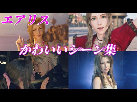 『ff7リバース』エアリスのかわいさに心を奪われる ゲームセンサーmaru チャンネル