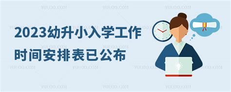 北京信息采集系统5月1日开放 ，2023幼升小入学工作时间安排表公布！ 育路私立学校招生网