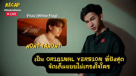 Recap Nont Tanont จำนน White Flag Official Mv Mashermaster