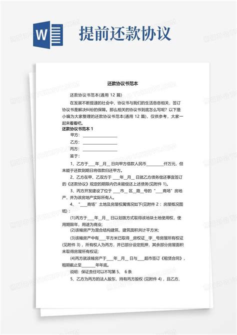 还款协议书范本（通用12篇）word模板下载编号qbwnanwy熊猫办公