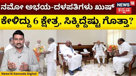 HD Kumaraswamy and HD Deve Gowda meet PM Modi ಕಸರ ಹತತ ಮಹಳಗ