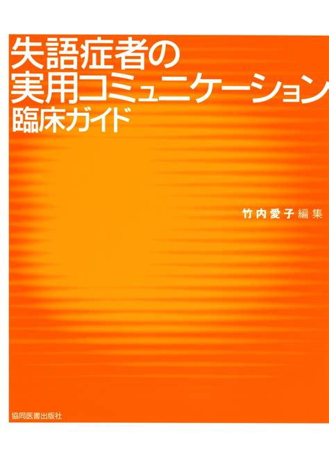 楽天ブックス 失語症者の実用コミュニケーション 臨床ガイド 竹内 愛子 9784763930415 本