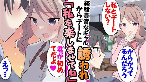 【漫画】経験豊富で軽そうなギャルにいきなり未経験の俺がデートに誘われた。「からかってるんだろう」「デート君が初めてだよ？」「え？」 Youtube