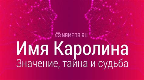 Значение имени Каролина: карма, характер и судьба - YouTube