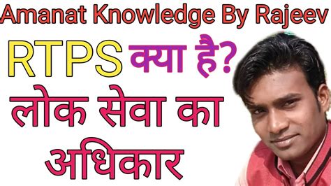 What Is RTPS Right To Public ServiceLok Sewa Ka AdhikarHindi YouTube