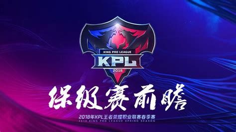 2018kpl保级赛赛程kpl赛程2018 随意云