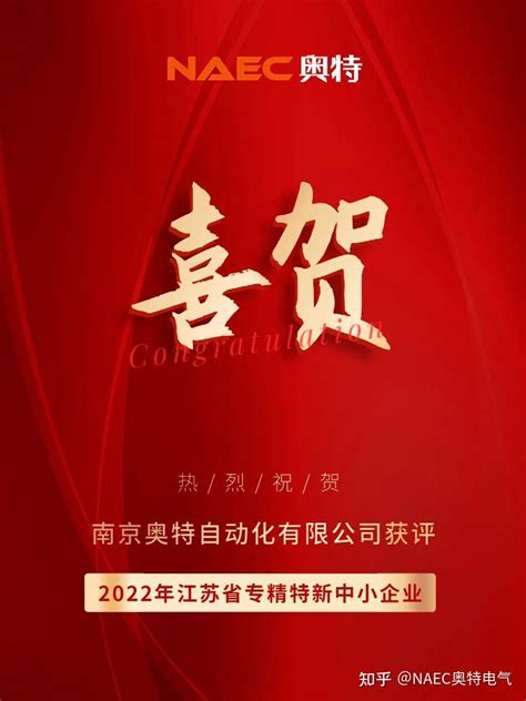 Naec南京奥特自动化获评“2022年江苏省专精特新中小企业”！ 知乎