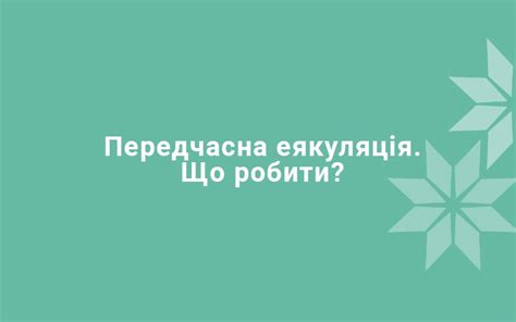 Преждевременная эякуляция