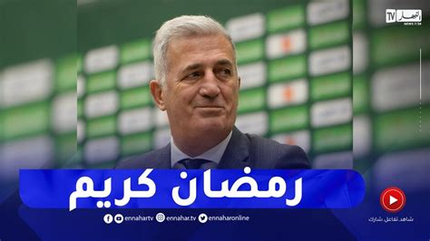 شاهد المدرب الجديد للمنتخب فلاديمير بيتكوفيتش يتمنى لكم رمضان كريم