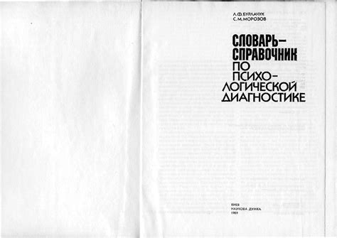 Бурлачук Л.Ф., Морозов С.М. Словарь-справочник по психологической ...