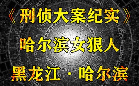 黑龙江哈尔滨大案：哈尔滨女狠人张艳，她杀夫、碎尸、焚尸 是你的驴呀 是你的驴呀 哔哩哔哩视频