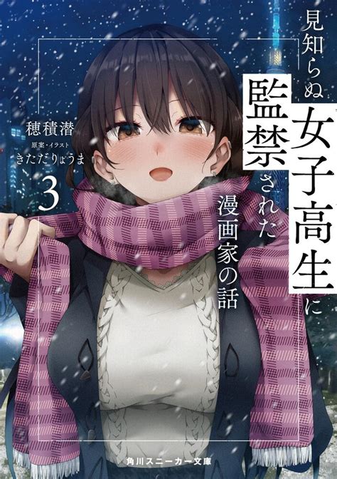 「見知らぬ女子高生に監禁された漫画家の話3」穂積潜 角川スニーカー文庫 Kadokawa