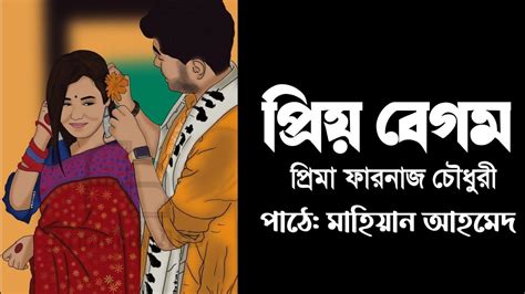 পরয বগম পরব ০১ Priyo Begum By Prima Farnaj Chowdhury Mahean