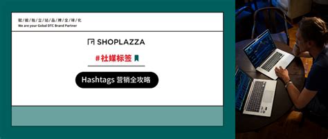 Hashtags 怎么玩？海外社媒 Hashtags 营销引流全攻略，引爆独立站流量！ 知乎