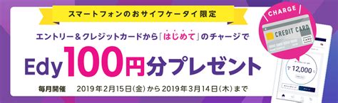 電子マネー「楽天edy（エディ）」 キャンペーン情報 はじめてのクレカチャージでedy100円分プレゼント！