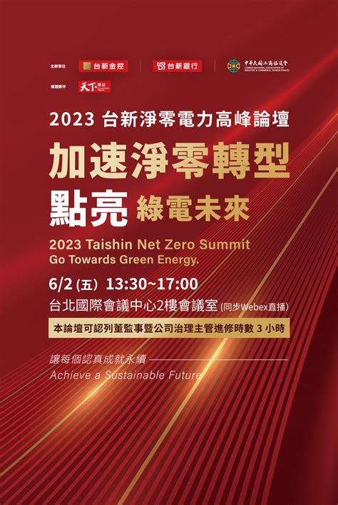 2023台新淨零電力高峰論壇｜廣告專輯｜天下雜誌