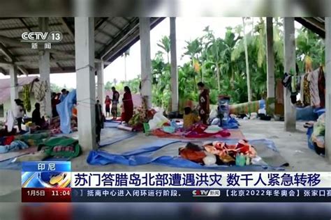 苏门答腊岛北部遭遇洪灾 数千人紧急转移洪灾