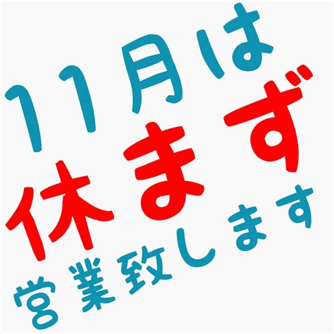 来月は休まず営業致します。 店舗おススメ情報 タイヤ館 いわき鹿島