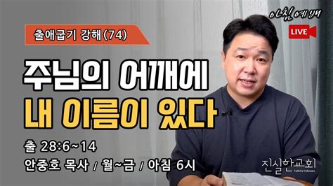 제사장 에봇 주님의 어깨에 내 이름이 있다 성막 모세 하나님의 뜻 출애굽기 강해 74 28 6~14 진실한교회 아침예배 안중호 목사 20230803 목