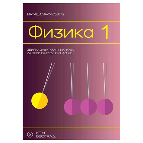 Fizika 1, zbirka zadataka i testova za 1. razred gimnazije | Data STATUS
