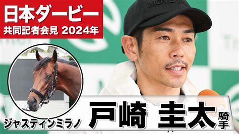 【日本ダービー2024】ジャスティンミラノ・戸崎圭太「1人ではなく康太と一緒に戦っている」「ダービーは一番勝ちたいレース」《jra共同会見