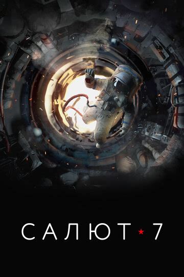 Салют-7 (2017) — смотреть онлайн — КиноПоиск