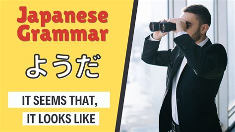 JLPT N4 Japanese Grammar Lesson ようだ How to say it seems that or it