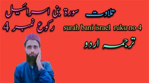 Surah Bani Israel Ruku No Fast Quran Recitation Voice Of Qari