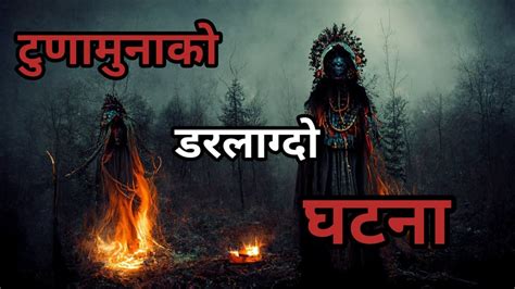 BHOOT NEPALI KATHA TUNAMUNA KO DARLAGDO GHATANA टणमनक डरलगद