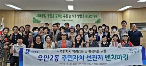 수원시 팔달구 우만2동 주민자치 역량강화 위해 안산시 사동 벤치마킹 방문