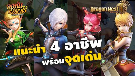 Dragon Nest 2 Evolution แนะนำ4อาชพ พรอมจดเดน เผยคลาสสายอาชพท2