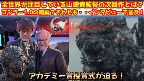 【ゴジラ 10】山崎貴監督がインタビューで次回作について言及！次回作はゴジラなのか？【ゴジラ】ゴジラ ゴジラマイナスワン Moe Zine