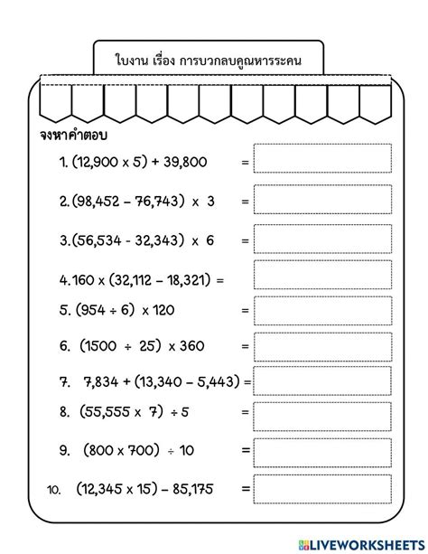 การบวกลบคณหารระคน worksheet2024