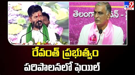 రేవంత్ ప్రభుత్వం పరిపాలనలో ఫెయిల్ Harish Rao Tv9 Youtube