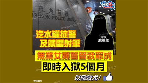 汽水罐掟警及藏雷射筆 無業女襲警管武罪成 即時入獄5個月