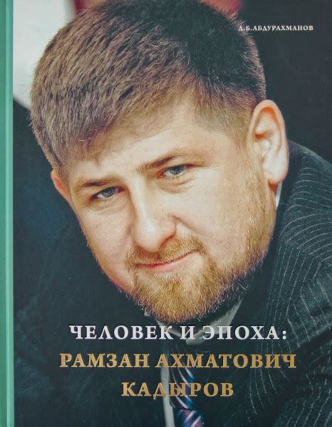 Издана новая книга о Рамзане Кадырове : parlamentchr — LiveJournal
