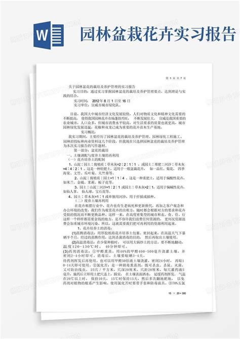 园林盆栽花卉实习报告word模板下载编号qxmjgbpz熊猫办公