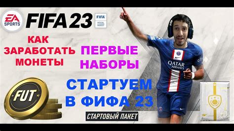 КАК ЗАРАБОТАТЬ МОНЕТЫ FIFA 23 ★ КАК ПРАВИЛЬНО ПРОДАВАТЬ И ПОКУПАТЬ В ...