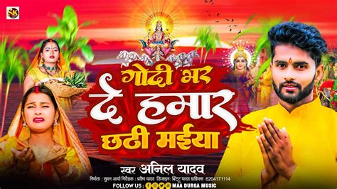 Anil Yadav Ke Gana गद भर द हमर छठ मय ह Chhath Puja Song