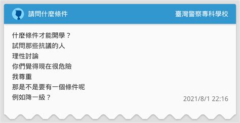 請問什麼條件 臺灣警察專科學校板 Dcard