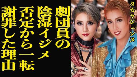 宝塚歌劇団員がイ メを全面否定から一転”認めて謝罪”するに至った衝撃極秘会談の内容に絶句！！自ら飛び降り最期を迎えた有愛きいの問題で露呈した