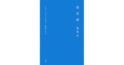 為末大／著「熟達論―人はいつまでも学び、成長できる―」 新潮社の電子書籍