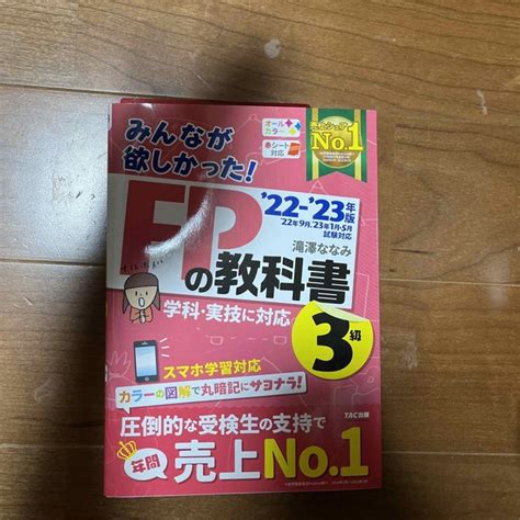 Tac出版 みんなが欲しかった！fpの教科書3級 2022－2023年版の通販 By シャンティx2 ‘s Shop｜タックシュッパンならラクマ