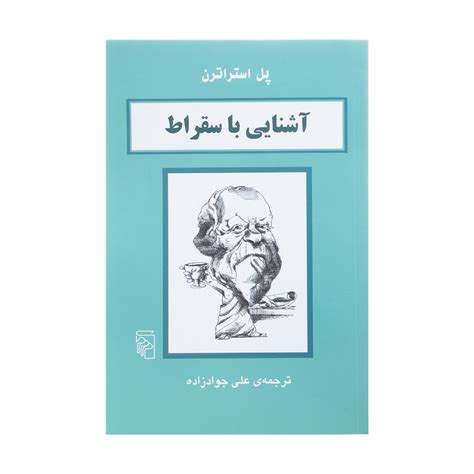 قیمت و خرید کتاب آشنایی با سقراط اثر پل استراترن نشر مرکز