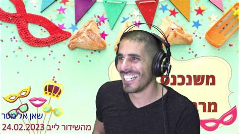 חוני עמר שאן אל מטר מהשידור לייב 24 02 2023 Youtube