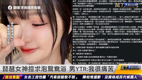 琵琶女神控求泡鴛鴦浴 男ytr：我很痛苦 ｜20230616et午間新聞 Youtube