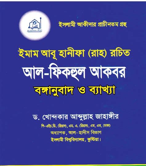 ইমাম আবু হানিফা রহঃ রচিত আল ফিকাহুল আকবর অনুবাদ ড খোন্দকার