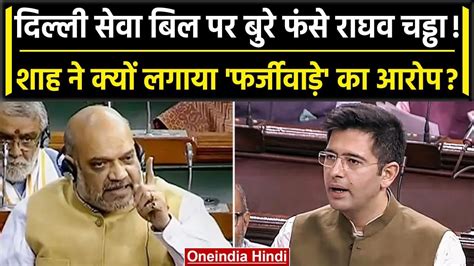 Delhi Services Bill पर Amit Shah क Raghav Chadha पर बड आरप Delhi